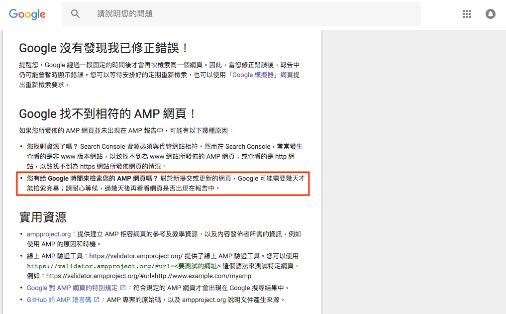 Google AMP 是什麼?2026 年還需要嗎?WordPress AMP 外掛安裝與驗證 18 舊版 Search Console 中 Google 對 AMP 的說明