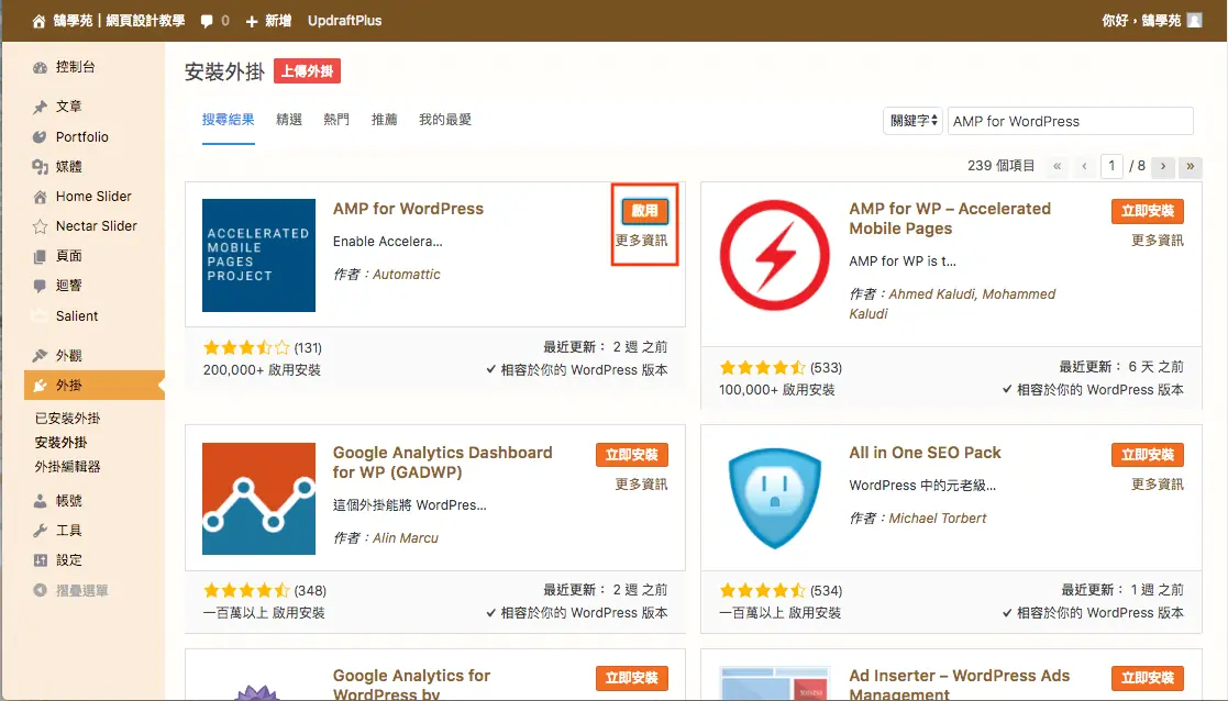 Google AMP 是什麼?2026 年還需要嗎?WordPress AMP 外掛安裝與驗證 4 舊版 AMP 外掛的啟用按鈕
