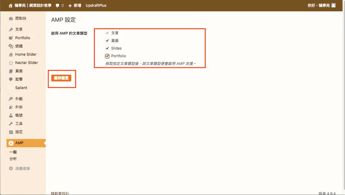 Google AMP 是什麼?2026 年還需要嗎?WordPress AMP 外掛安裝與驗證 5 舊版 AMP 外掛設定頁,選擇要支援 AMP 的文章類型