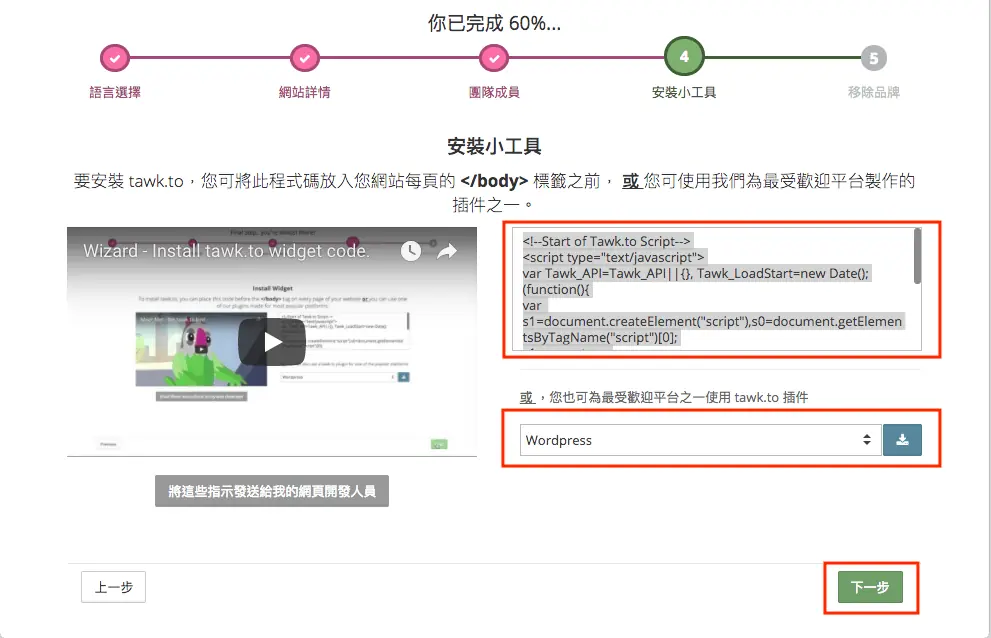 tawk.to 提供的對話框安裝程式碼與網站平台選擇