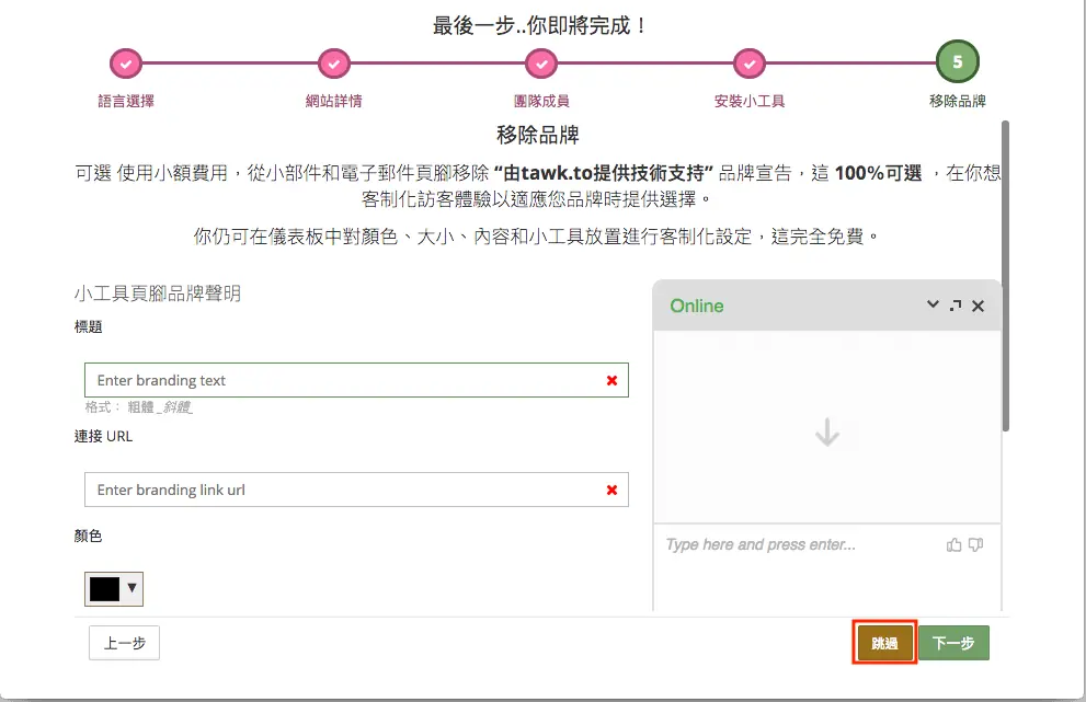 註冊流程最後的付費加值服務頁面，可略過