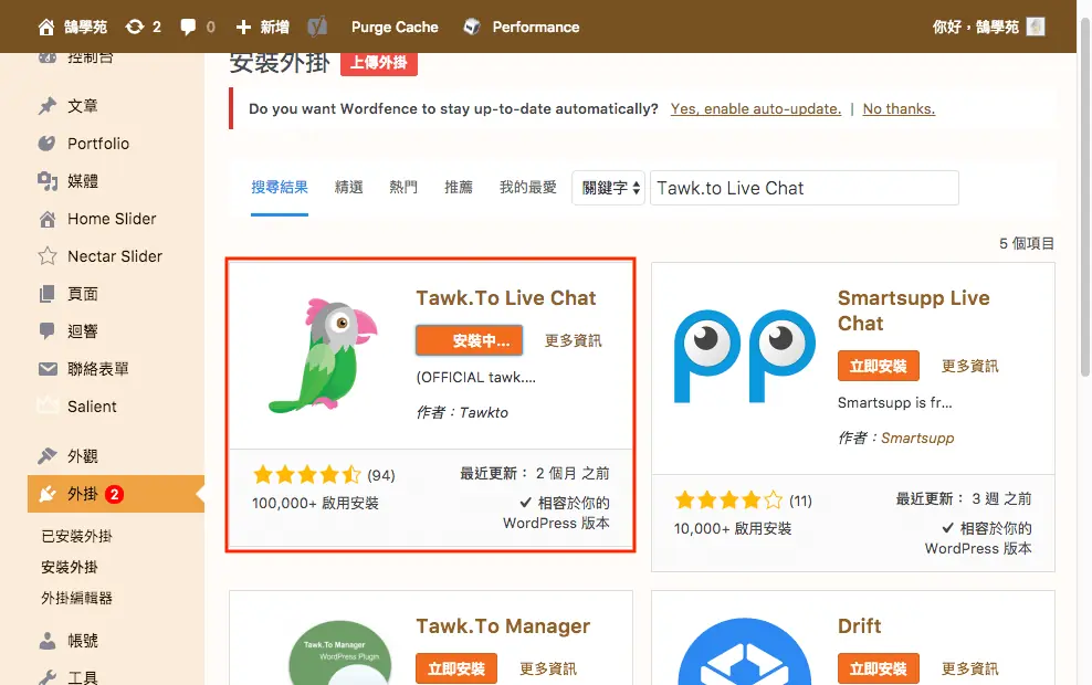 Tawk.to Live Chat 外掛的立即安裝按鈕