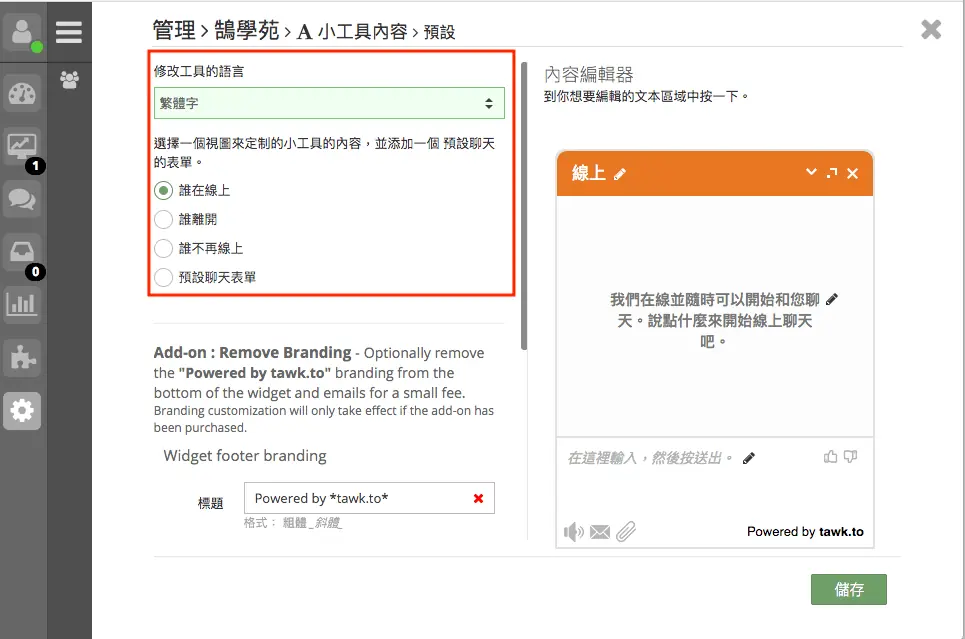 tawk.to 小工具內容設定，選擇對話框顯示語言