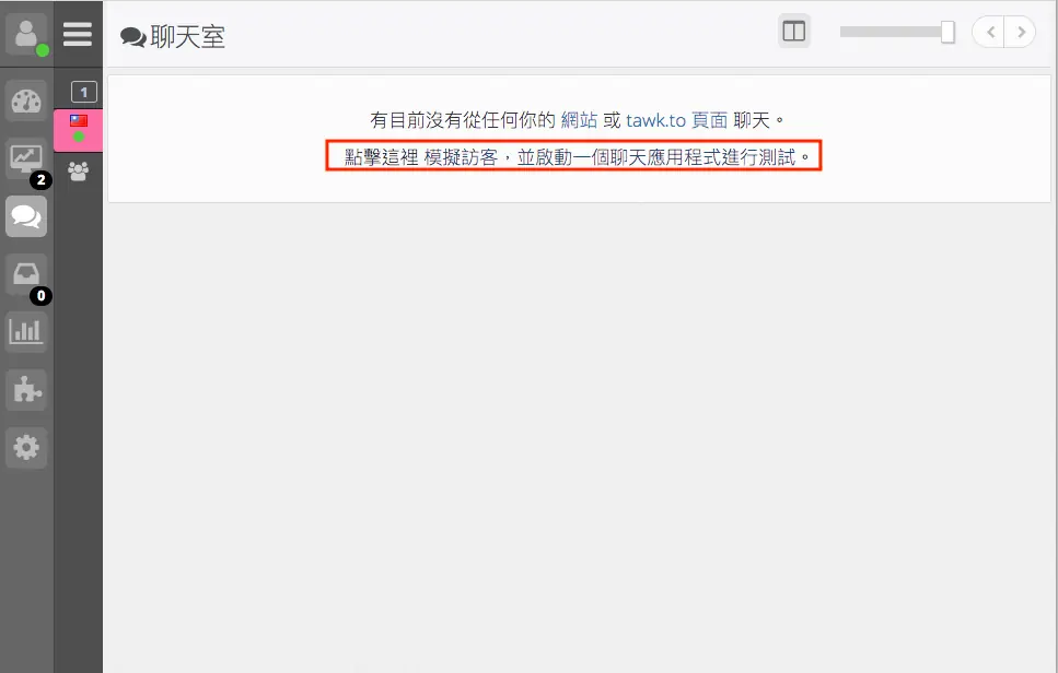 在 tawk.to 控制台開啟測試對話視窗