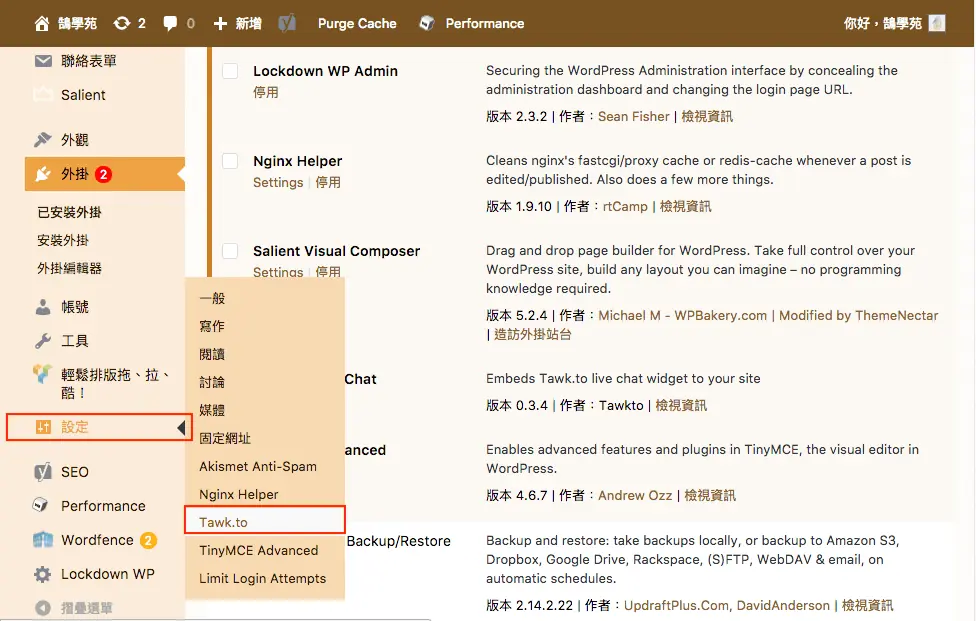 WordPress 設定選單中的 Tawk.to 項目