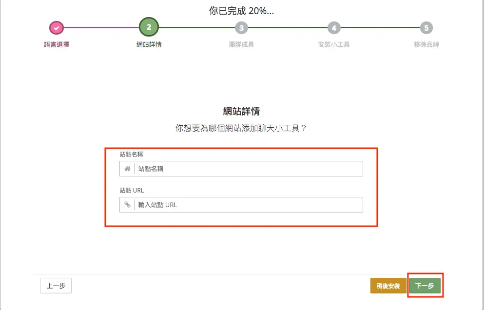 輸入網站名稱與網址建立 tawk.to 網站資源