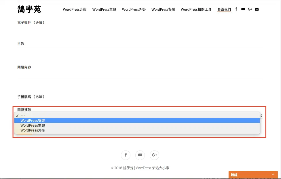 Contact Form 7 教學:WordPress 聯絡表單新增欄位與郵件設定步驟 19 插入下拉式選單後前台表單的問題種類欄位