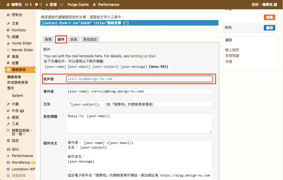 Contact Form 7 教學:WordPress 聯絡表單新增欄位與郵件設定步驟 21 郵件頁籤的收件者欄位