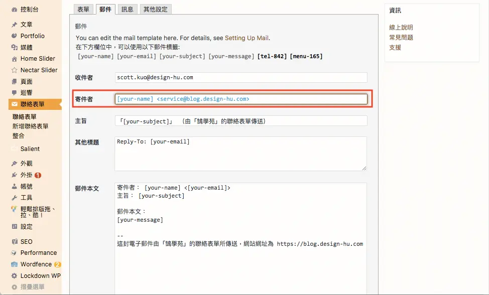 Contact Form 7 教學:WordPress 聯絡表單新增欄位與郵件設定步驟 22 郵件頁籤的寄件者欄位