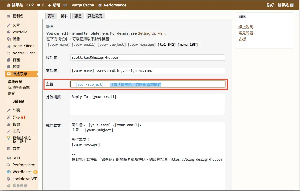 Contact Form 7 教學:WordPress 聯絡表單新增欄位與郵件設定步驟 23 郵件頁籤的主旨欄位