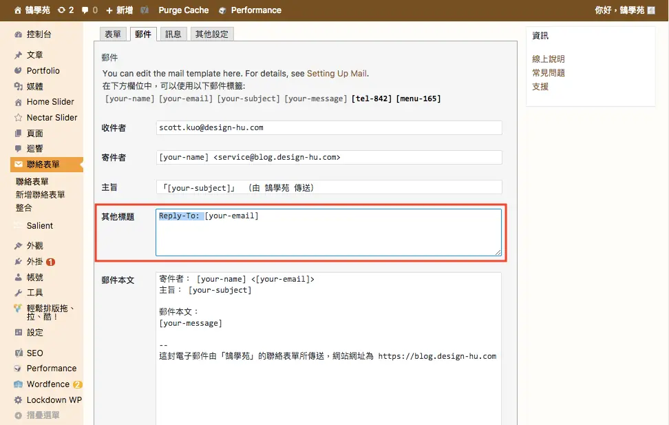Contact Form 7 教學:WordPress 聯絡表單新增欄位與郵件設定步驟 25 其他標頭欄位中的 Reply-To 設定