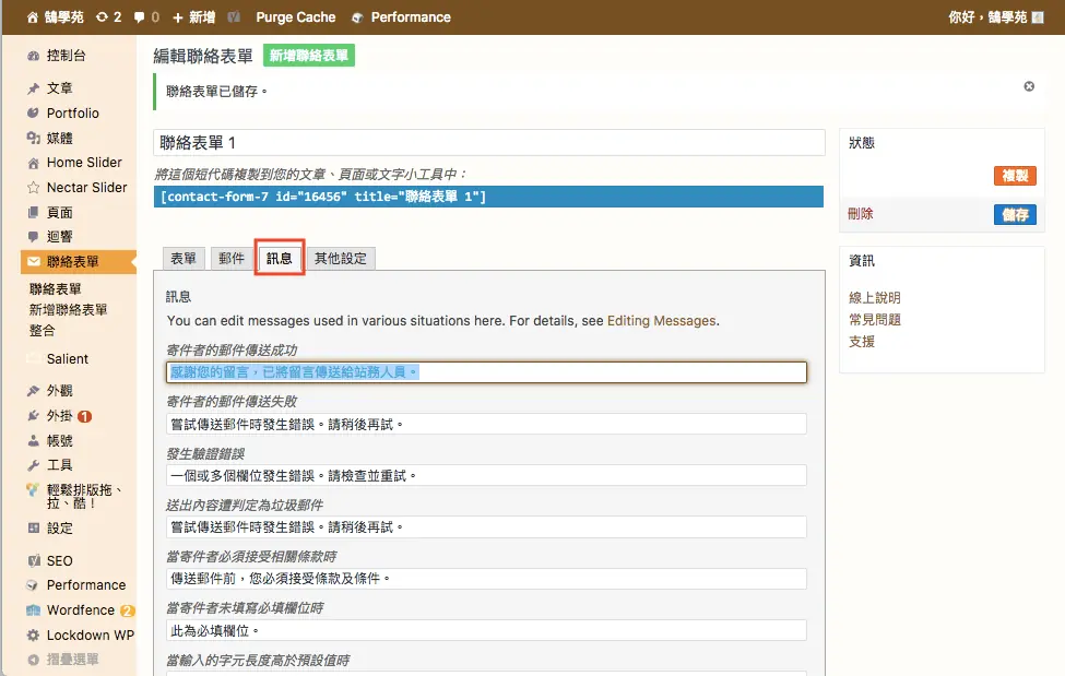 Contact Form 7 教學:WordPress 聯絡表單新增欄位與郵件設定步驟 31 訊息頁籤中可自訂的提示文字