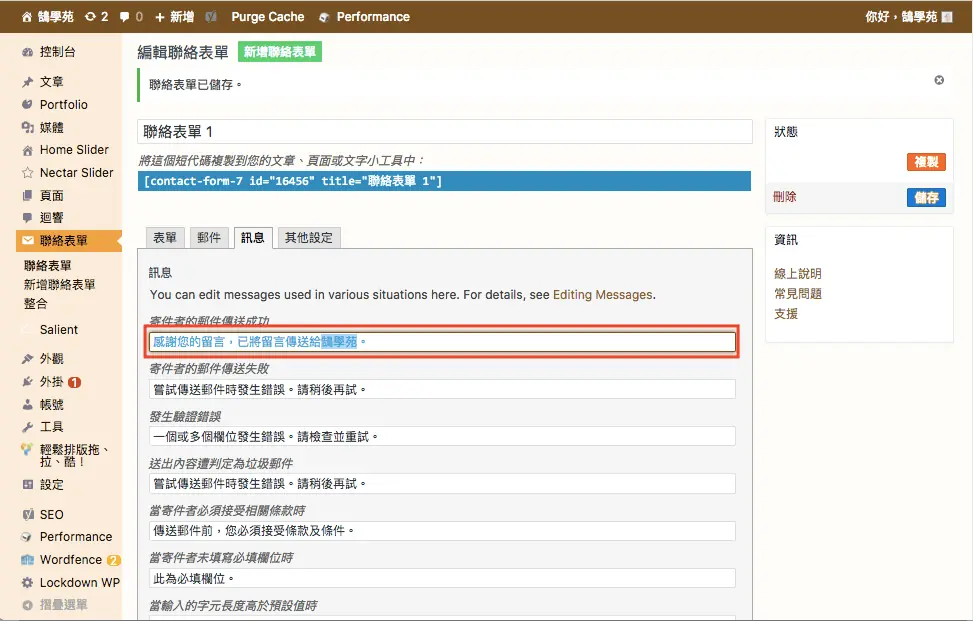 Contact Form 7 教學:WordPress 聯絡表單新增欄位與郵件設定步驟 32 修改後的提示訊息文字