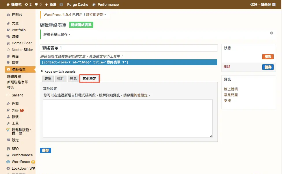 Contact Form 7 教學:WordPress 聯絡表單新增欄位與郵件設定步驟 33 表單編輯畫面上方顯示的短代碼