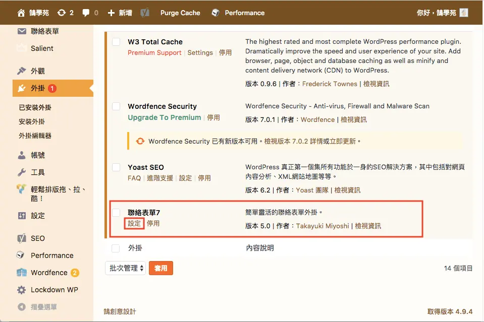 Contact Form 7 教學:WordPress 聯絡表單新增欄位與郵件設定步驟 5 已安裝外掛列表中的 Contact Form 7