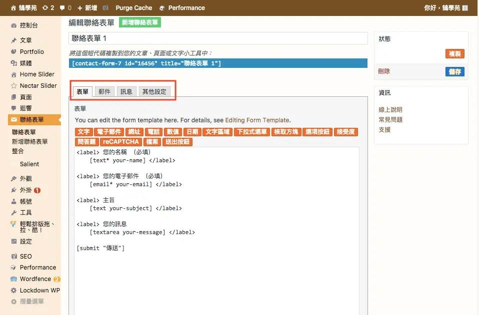 Contact Form 7 教學:WordPress 聯絡表單新增欄位與郵件設定步驟 7 Contact Form 7 編輯畫面的表單、郵件、訊息、其他設定四個頁籤