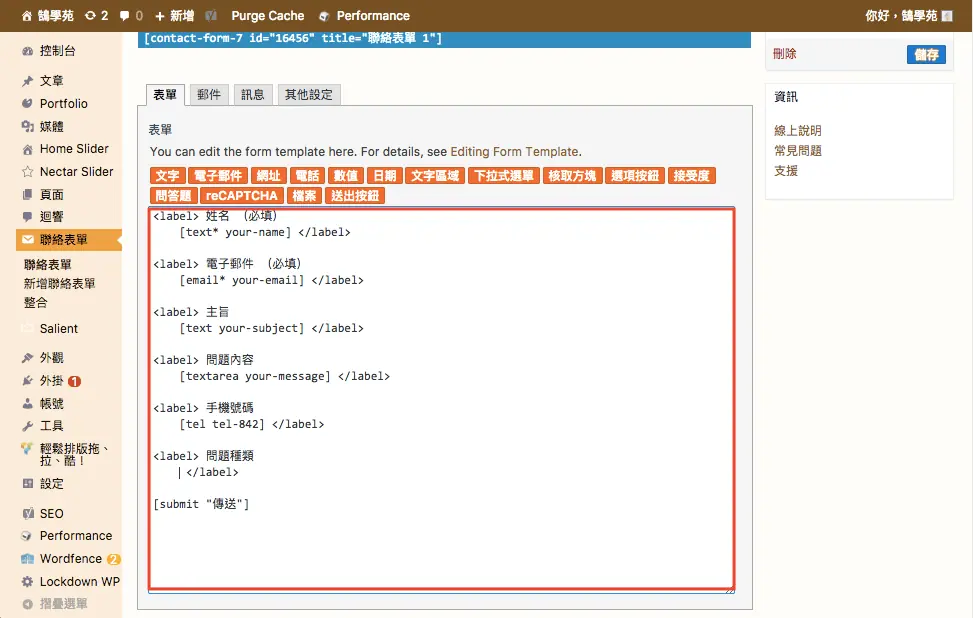 Contact Form 7 教學:WordPress 聯絡表單新增欄位與郵件設定步驟 8 預設表單的欄位程式碼,每個欄位由 label 文字與表單標籤組成