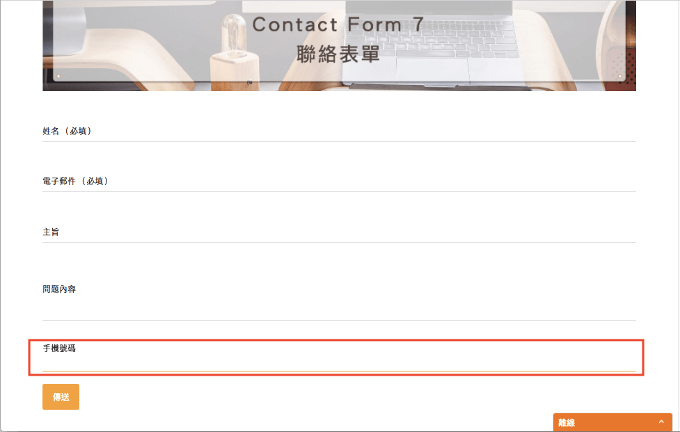 Contact Form 7 教學 WordPress 表單 