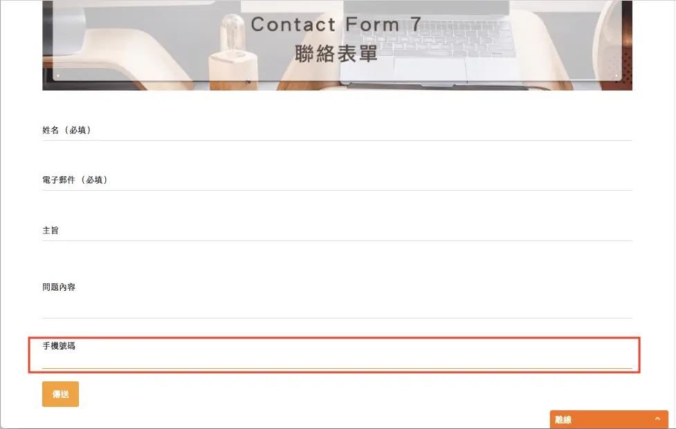 Contact Form 7 教學:WordPress 聯絡表單新增欄位與郵件設定步驟 16 前台聯絡表單出現新增的手機號碼欄位