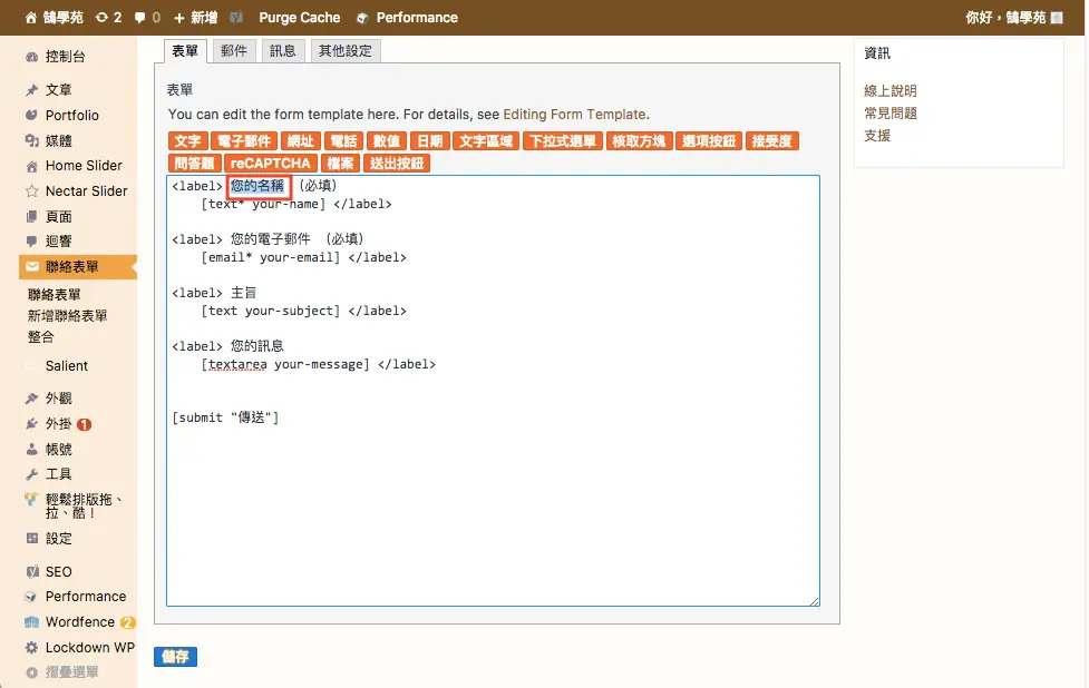 Contact Form 7 教學:WordPress 聯絡表單新增欄位與郵件設定步驟 9 修改欄位的 label 文字