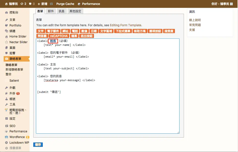 Contact Form 7 教學:WordPress 聯絡表單新增欄位與郵件設定步驟 10 修改後的欄位名稱