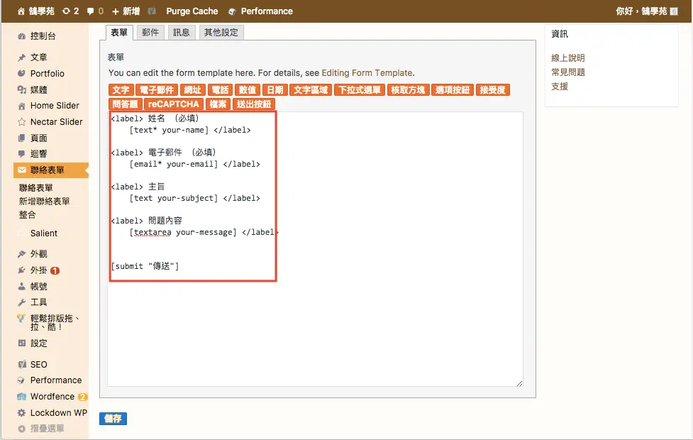 Contact Form 7 教學:WordPress 聯絡表單新增欄位與郵件設定步驟 11 繼續修改其他欄位名稱