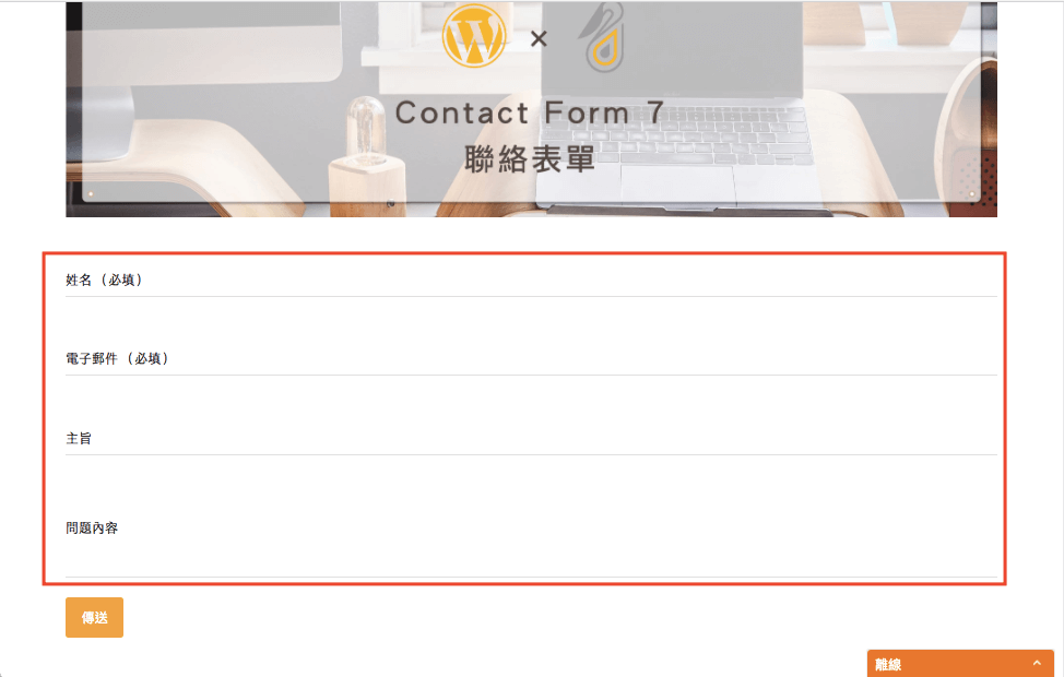 Contact Form 7 教學 WordPress 表單 