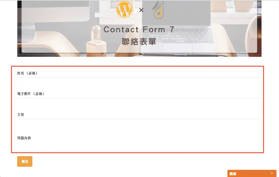 Contact Form 7 教學:WordPress 聯絡表單新增欄位與郵件設定步驟 12 欄位名稱全部改完後的表單程式碼