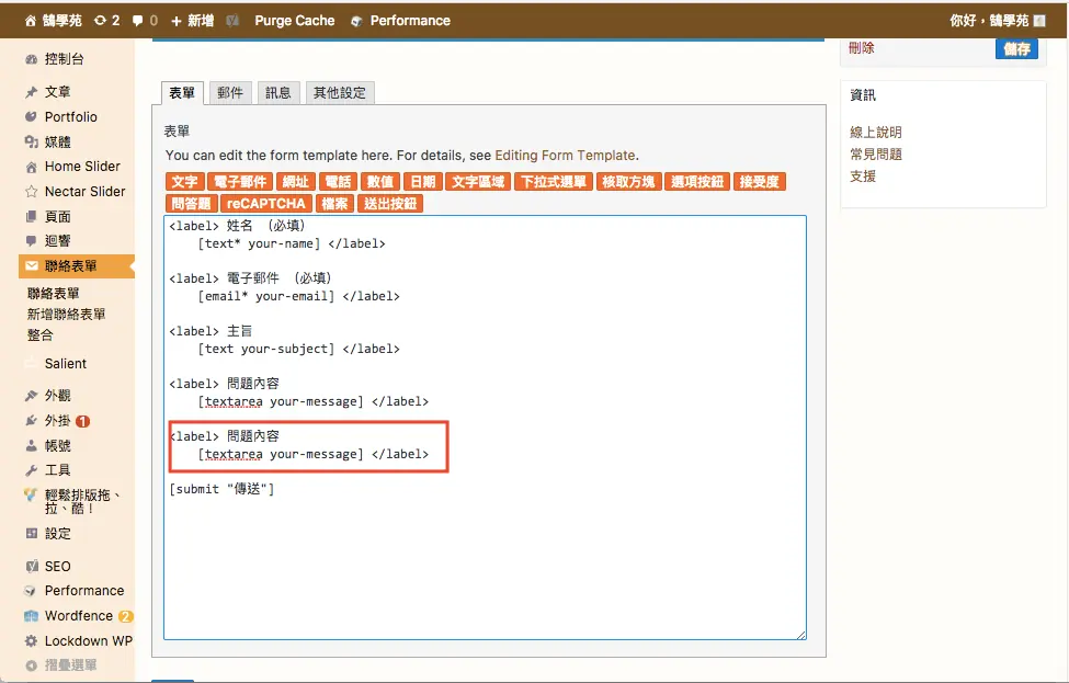 Contact Form 7 教學:WordPress 聯絡表單新增欄位與郵件設定步驟 13 複製一組欄位程式碼貼到下方