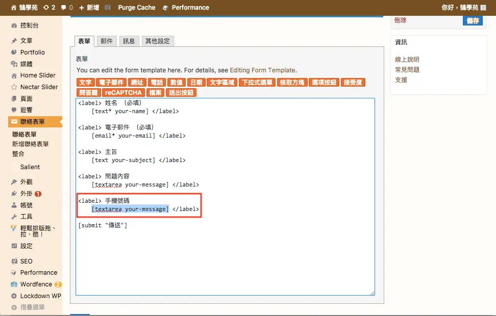 Contact Form 7 教學:WordPress 聯絡表單新增欄位與郵件設定步驟 14 把 label 文字改成手機號碼並刪除原本的標籤