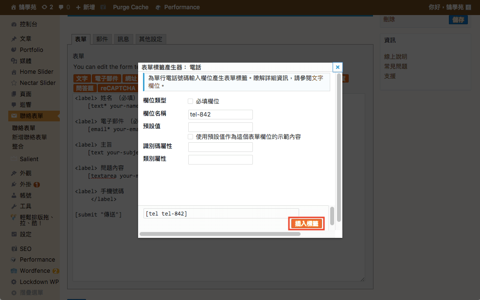 Contact Form 7 教學 WordPress 表單 