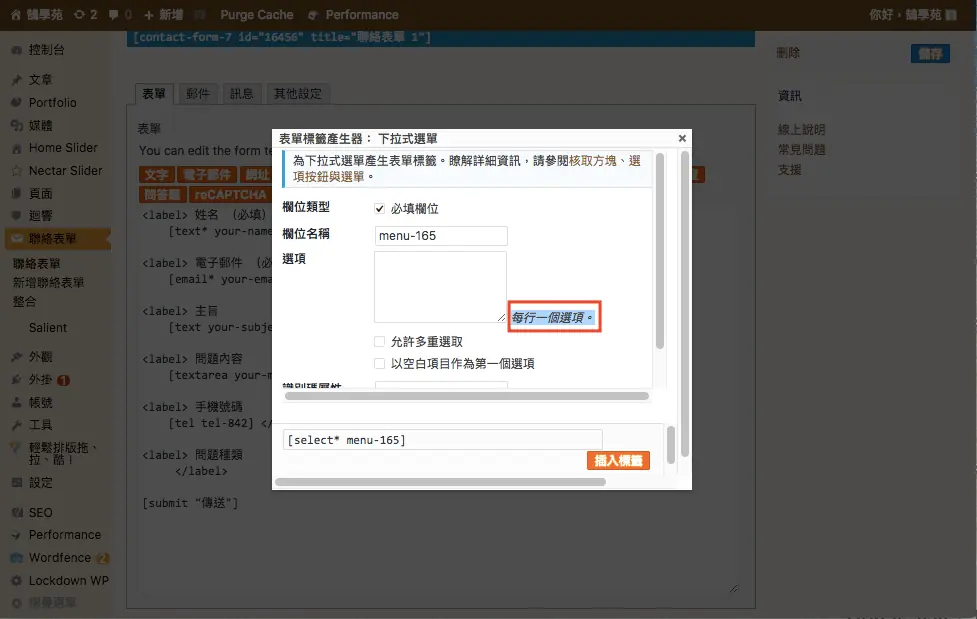Contact Form 7 教學:WordPress 聯絡表單新增欄位與郵件設定步驟 18 在下拉式選單的選項欄位逐行輸入問題種類