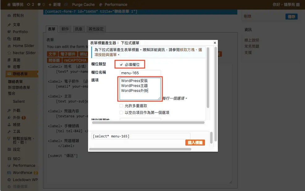 Contact Form 7 教學:WordPress 聯絡表單新增欄位與郵件設定步驟 17 下拉式選單標籤產生器視窗