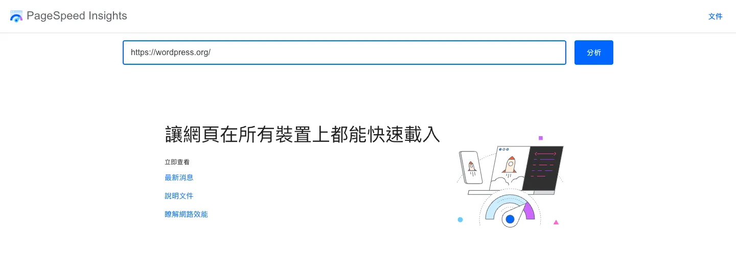 Google PageSpeed Insights 網站速度測試教學:分數與核心網頁指標怎麼看 1 PageSpeed Insights(pagespeed.web.dev)首頁,在網址欄貼上 https://wordpress.org/,右側是「分析」按鈕