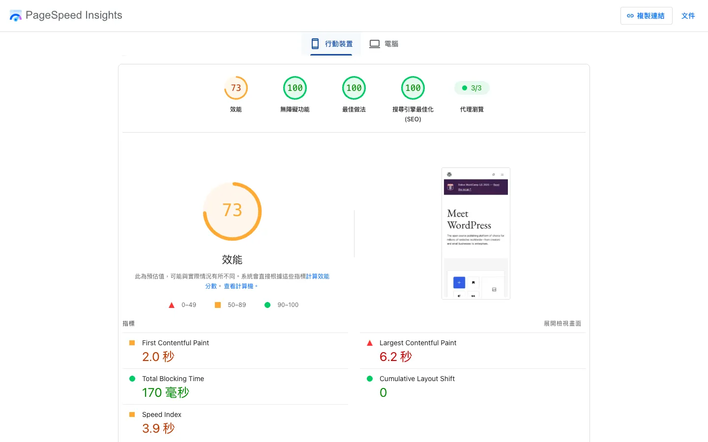Google PageSpeed Insights 網站速度測試教學:分數與核心網頁指標怎麼看 3 PageSpeed Insights「診斷效能問題」區塊,wordpress.org 行動版效能 73 分(橘色),下方列出 FCP、LCP、Total Blocking Time、CLS、Speed Index 五項指標