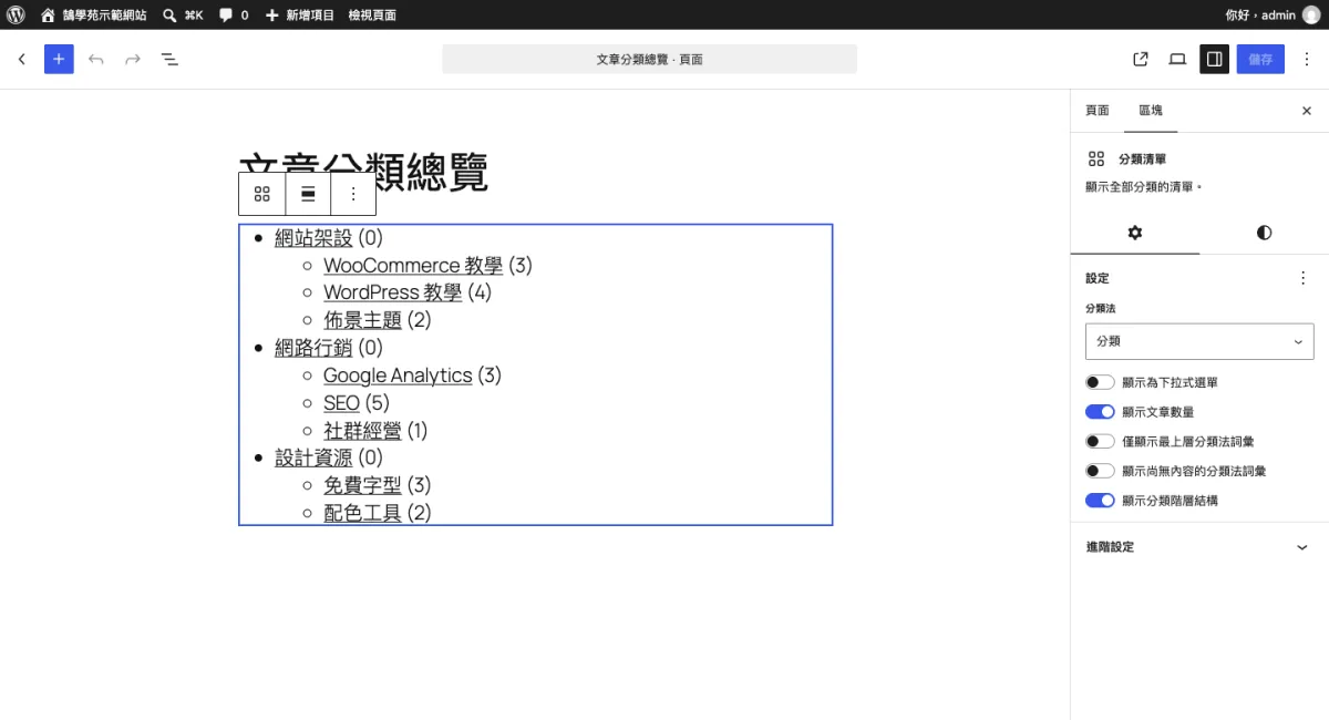 WordPress 文章分類樹狀列表怎麼做?WP-dTree 下架後的替代方法 1 WordPress 區塊編輯器插入「分類清單」區塊,右側設定開啟「顯示文章數量」與「顯示分類階層結構」,子分類縮排在上層分類底下
