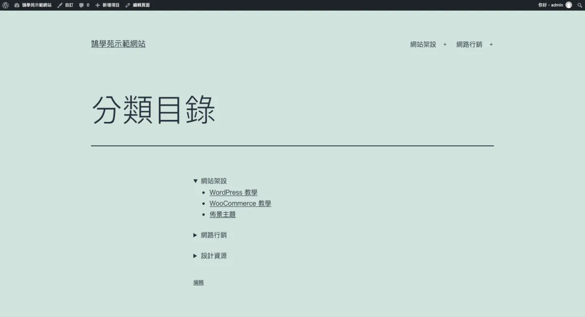 WordPress 文章分類樹狀列表怎麼做?WP-dTree 下架後的替代方法 4 用「詳細資訊」區塊做成的收合式分類目錄:網站架設已展開顯示子分類連結,網路行銷與設計資源維持收合