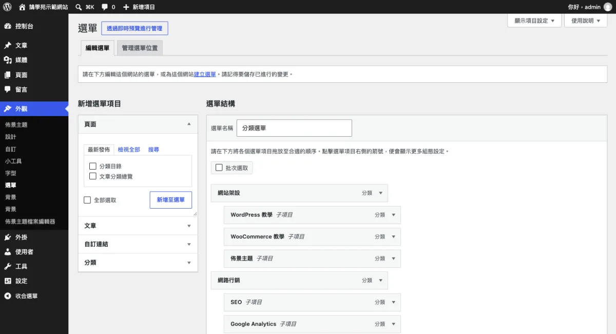 WordPress 文章分類樹狀列表怎麼做?WP-dTree 下架後的替代方法 3 傳統主題的「外觀 → 選單」畫面,把子分類拖曳到上層分類底下成為子項目