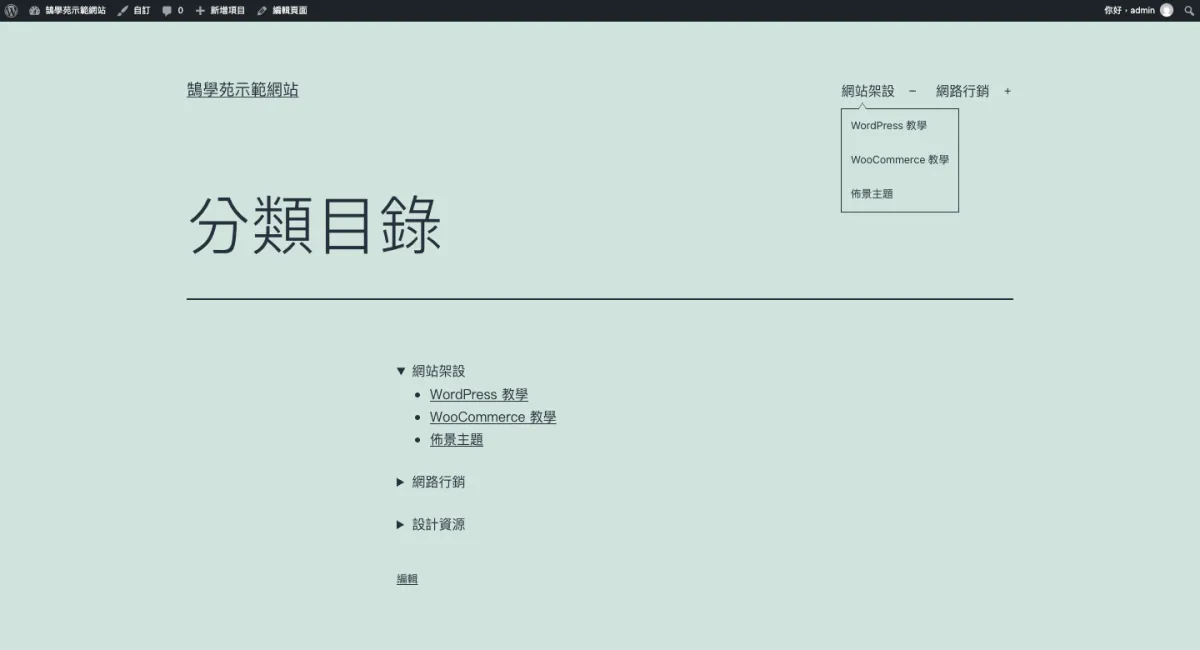 WordPress 文章分類樹狀列表怎麼做?WP-dTree 下架後的替代方法 2 前台導覽選單點開「網站架設」後,展開 WordPress 教學、WooCommerce 教學、佈景主題三個子分類