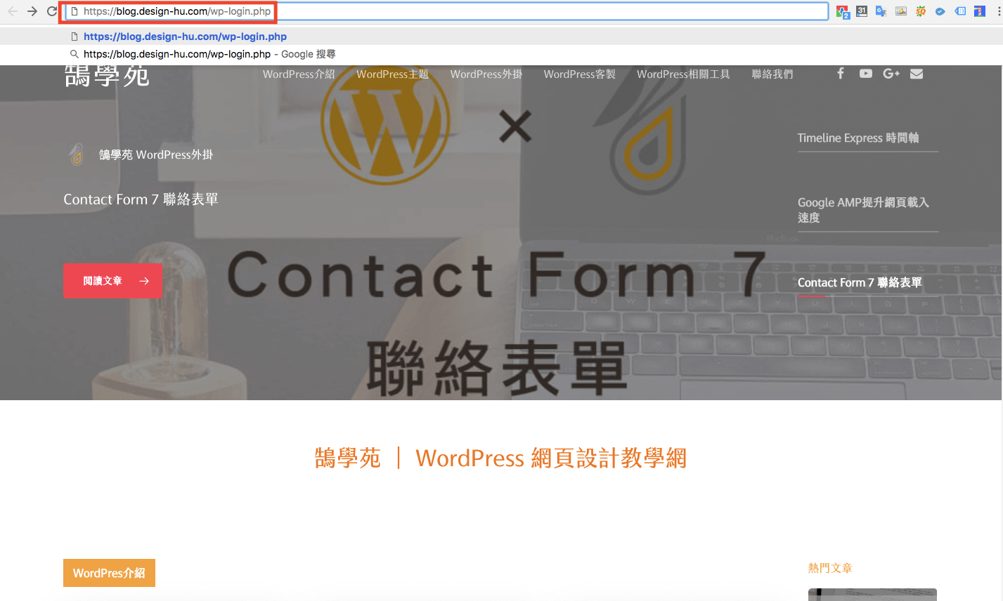 網站安全 更改 WordPress登入 網址 - 防止 WordPress後台 被破解! 