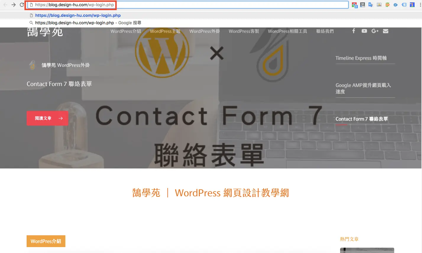 更改 WordPress 登入網址:Lockdown WP Admin 替代教學 1 在瀏覽器網址列輸入網站網址加上 wp-login.php,就能開啟 WordPress 登入頁