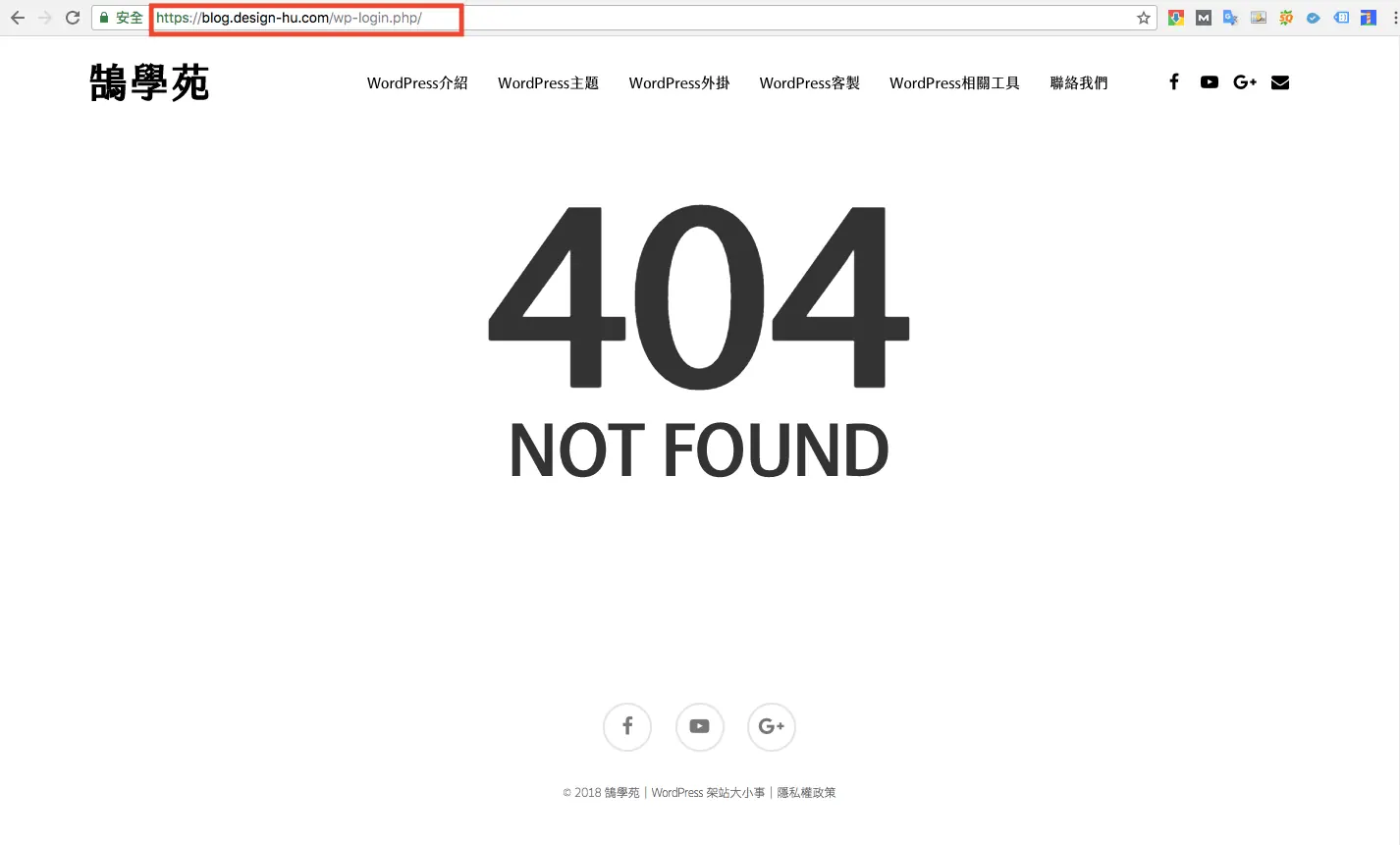 更改 WordPress 登入網址:Lockdown WP Admin 替代教學 3 隱藏登入網址後,輸入 wp-login.php 只會看到網站的 404 NOT FOUND 頁面