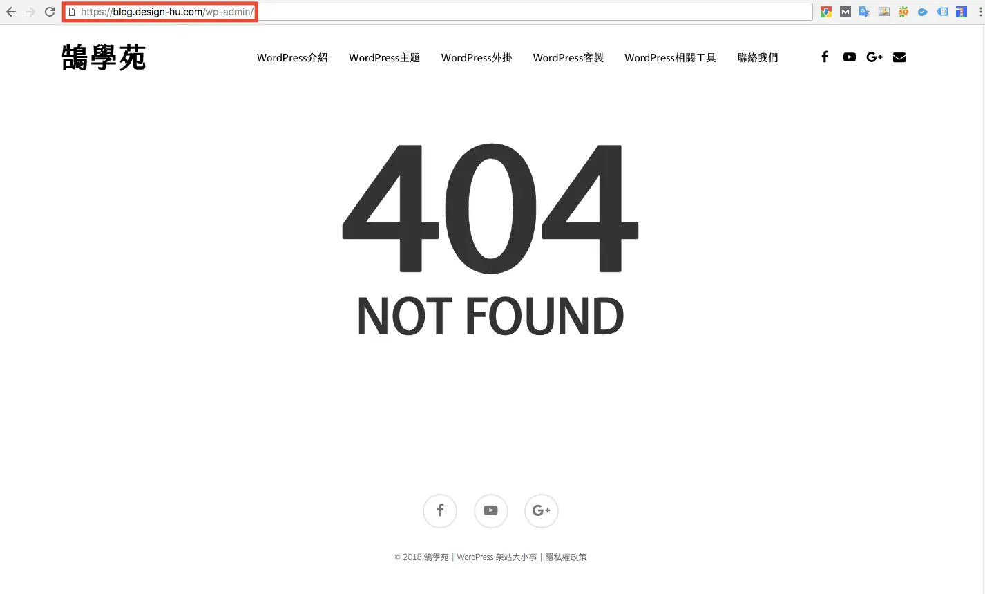 更改 WordPress 登入網址:Lockdown WP Admin 替代教學 4 隱藏登入網址後,輸入 wp-admin 同樣顯示 404 NOT FOUND 頁面