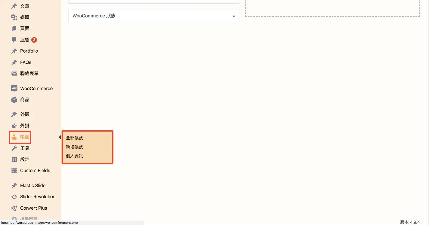 WordPress 教學 基礎介紹七（帳號）