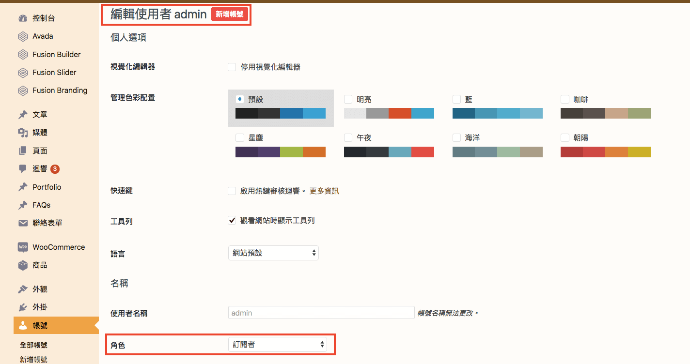 WordPress 教學 基礎介紹七（帳號）