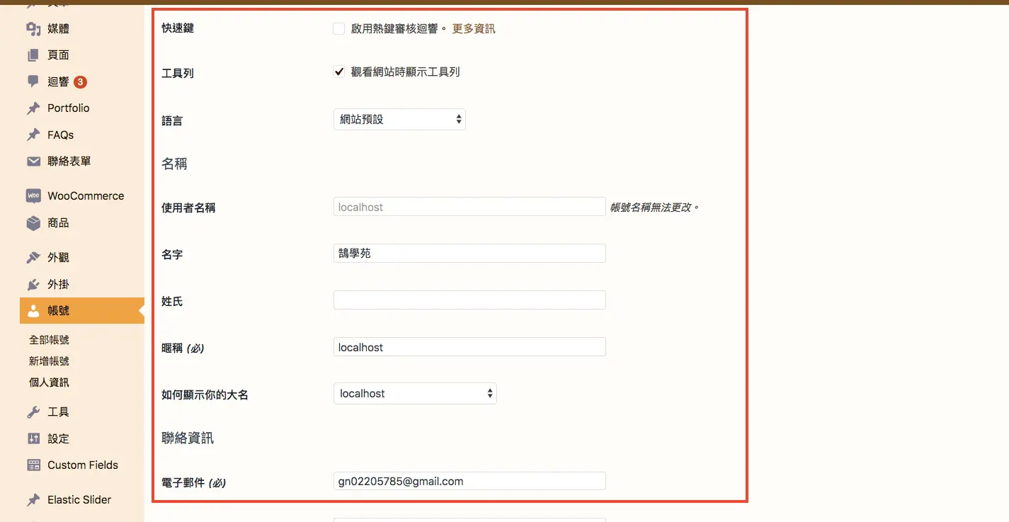 WordPress 教學 基礎介紹七（帳號）