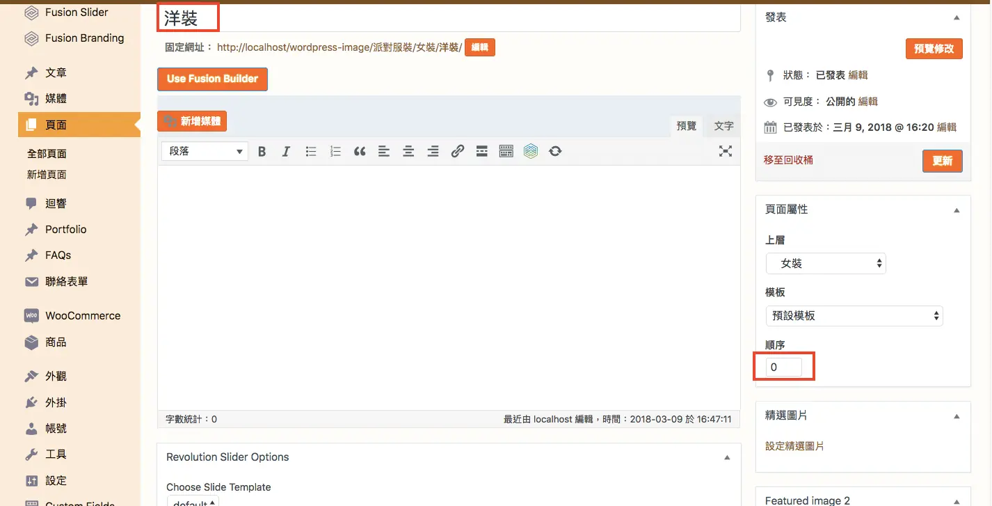 「洋裝」頁面的頁面屬性，順序欄位填入 0