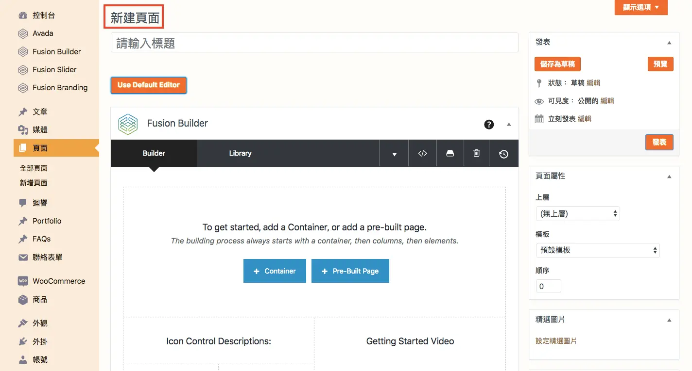 舊版新建頁面畫面切換到 Avada 主題的 Fusion Builder，右側仍有頁面屬性設定