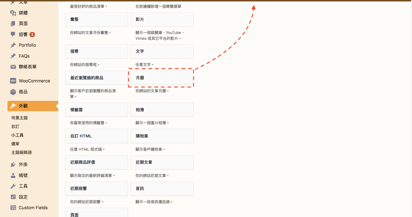 WordPress 教學 基礎介紹五（外觀）