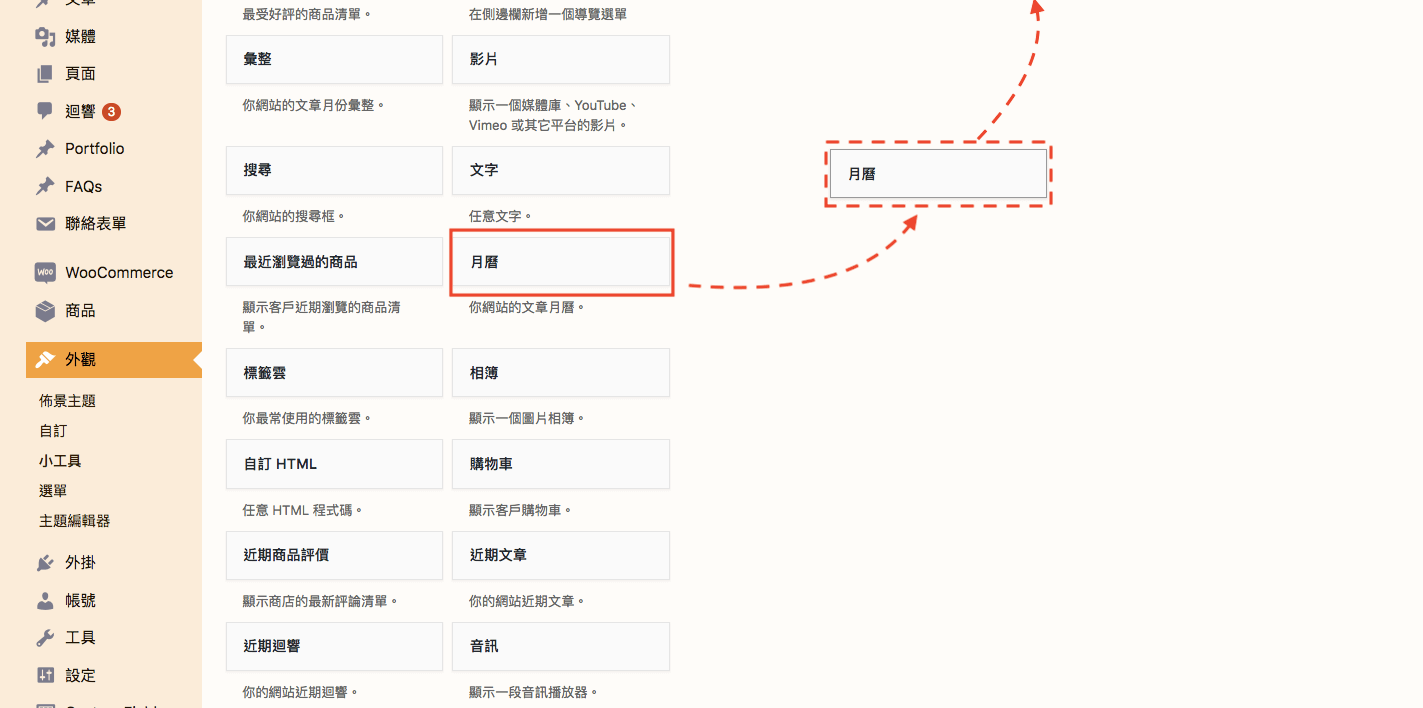 WordPress 教學 基礎介紹五（外觀）